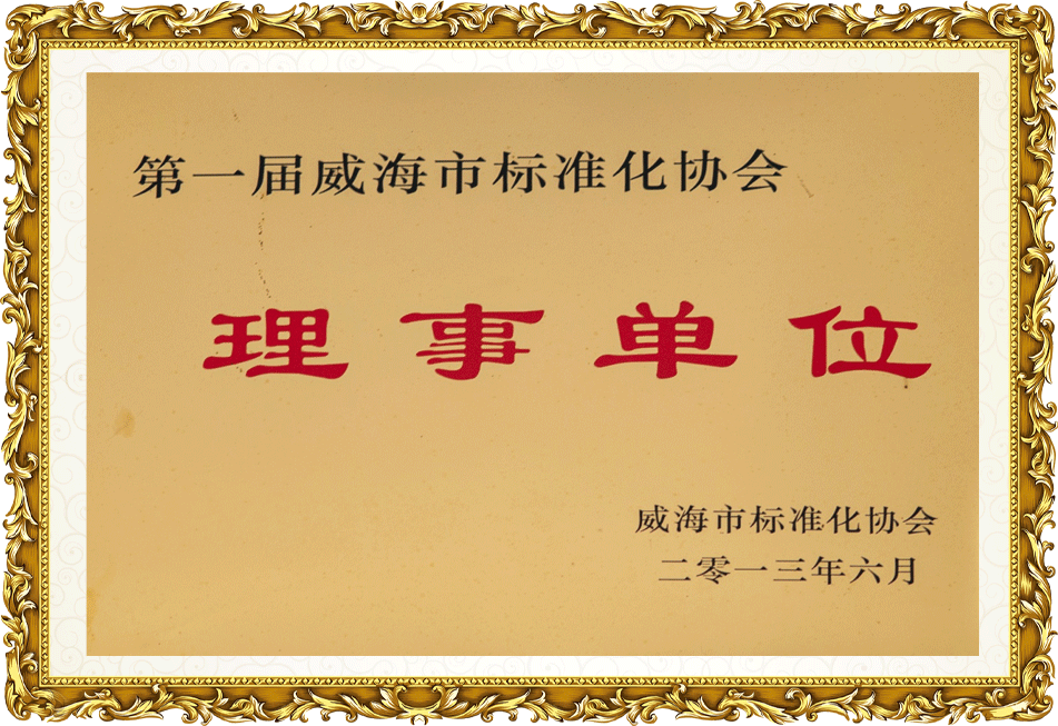 第一屆威海市標(biāo)準(zhǔn)化協(xié)會(huì)理事單位